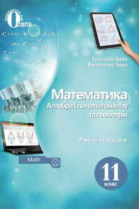 Підручники Математика 11 клас Г. П. Бевз, В. Г. Бевз 2019 Рівень стандарту